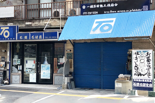 石覚石材店